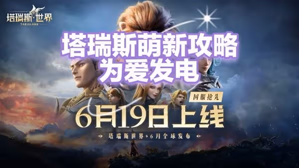 《塔瑞斯世界》公測開荒第一天攻略