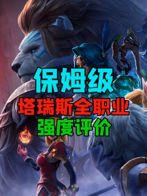 《塔瑞斯世界》公測職業強度榜