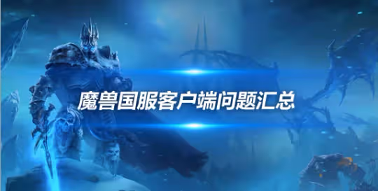 魔獸國服回歸骨灰盒還有用嗎 國服帳號問題解決方法