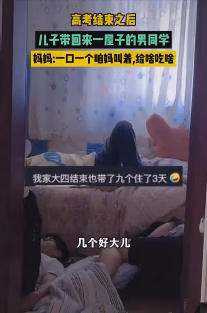 高考結束孩子帶同學來家裡,幾人擠一個房間,媽媽:一口一聲咱媽