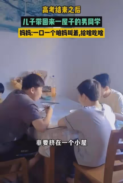 高考結束孩子帶同學來家裡,幾人擠一個房間,媽媽:一口一聲咱媽