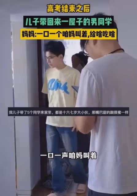 高考結束孩子帶同學來家裡,幾人擠一個房間,媽媽:一口一聲咱媽