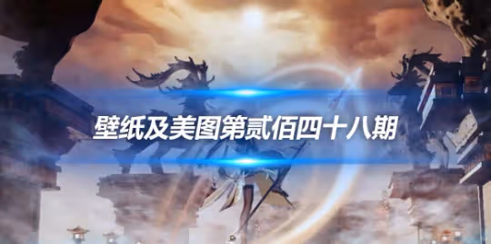 原畫壁紙及美圖第248期，無水印可自取