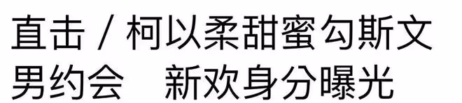 柯以柔戀愛了！恭喜，男方表白滿2個月，目前正處於熱戀期間