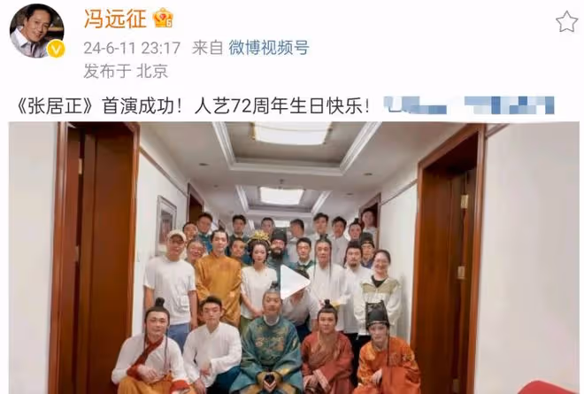 馮遠征深夜激動宣布喜訊，《張居正》演出成功，人藝72周年同慶