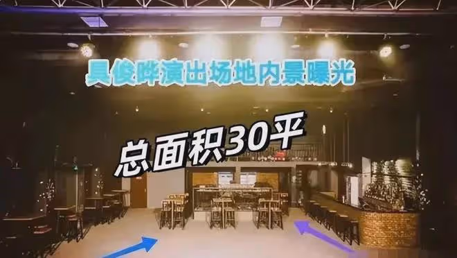 具俊曄菲律賓演出現場慘澹,6個大燈24把椅子,疑情緒失控!