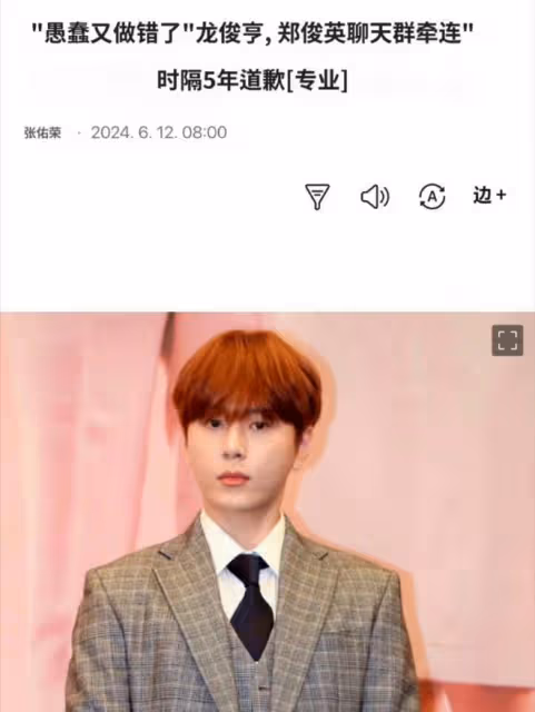 龍俊亨時隔5年就涉及鄭俊英聊天室事件道歉,沒人能替受害者寬容