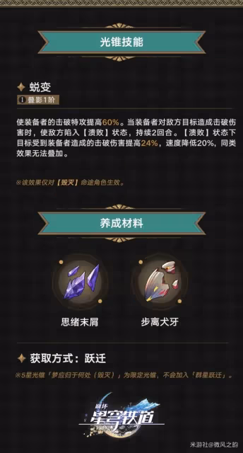 《崩壞：星穹鐵道》流螢抽取及培養建議