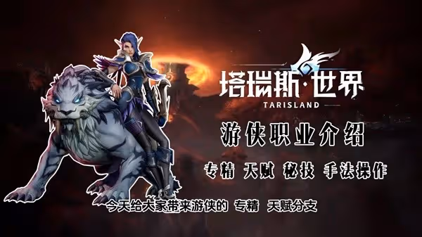 《塔瑞斯世界》全職業詳細玩法攻略