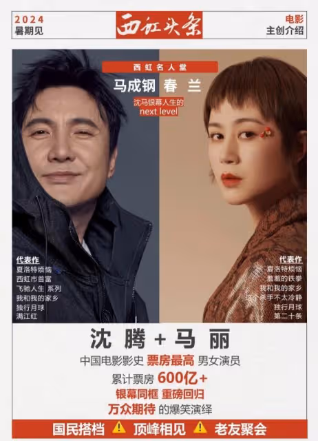 沈騰馬麗《資本接班人》來襲,我想說:保守估計40億票房十拿九穩