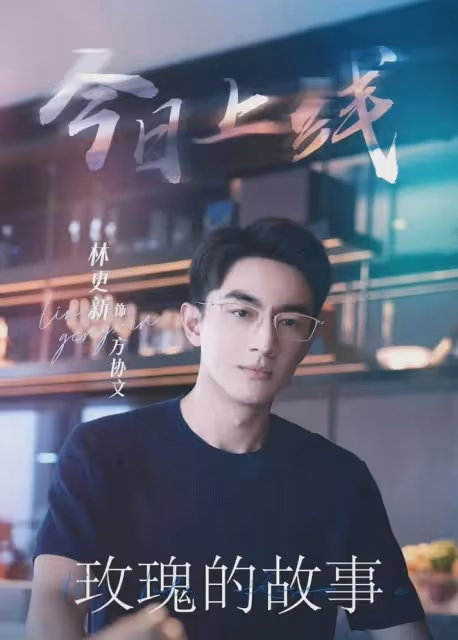 林更新考博成功！《玫瑰的故事》今晚送走初戀哥，林更新上線