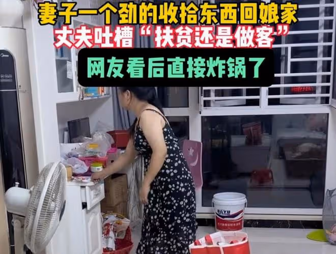妻子收拾東西回娘家,被丈夫吐槽是去扶貧,看清東西後網友炸鍋了