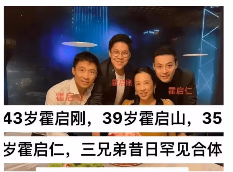 霍啟剛三兄弟罕見同框,36歲的霍啟仁帥翻天!誰的穿衣風格暴露了兄弟間的秘密