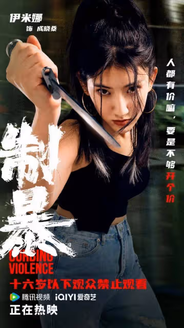 《制暴》新疆美女新人伊米娜太驚艷!魔鬼身材性感火辣