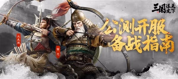 《三國：謀定天下》公測開服備戰指南