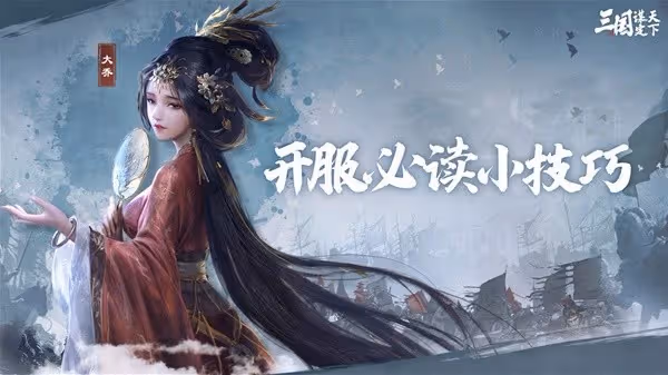 《三國：謀定天下》開服實用技巧分享