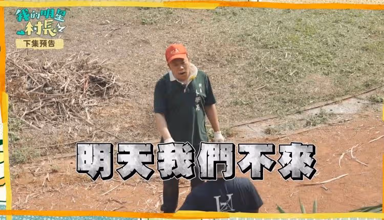 《我的明星村長》太操？58歲卜學亮脫口罷工　「我們不來」場面尷尬