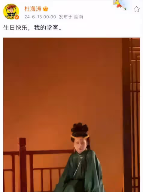 杜海濤深夜卡點送祝福,稱沈夢辰為「我的堂客」,甜蜜慶生引關注
