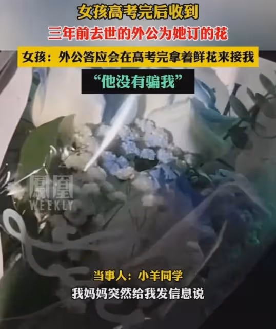 女孩高考完收到3年前訂的花,得知送花的人當場淚崩:他沒有騙我