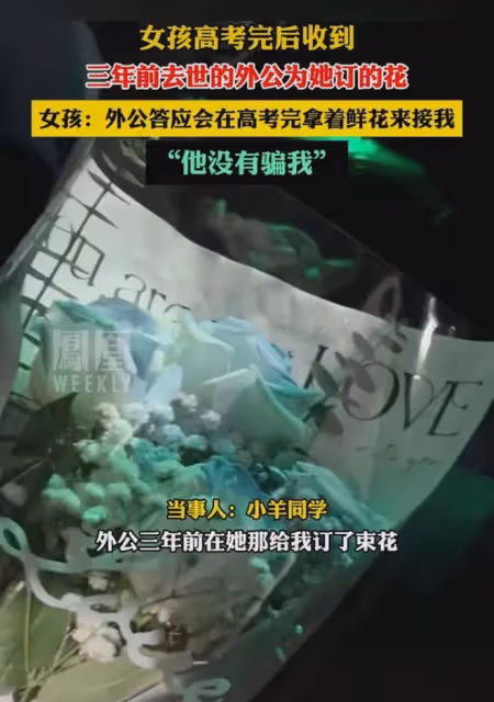 女孩高考完收到3年前訂的花,得知送花的人當場淚崩:他沒有騙我