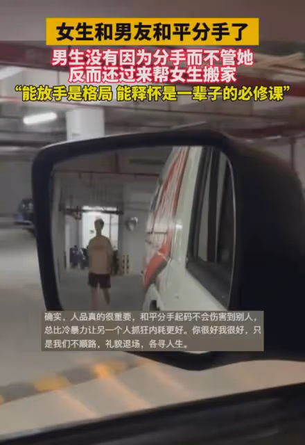 女生和男友和平分手3個月，搬家時的一幕讓人破防：能放手是格局