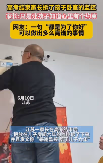 兒子高考結束,爸爸拆掉兒子房間裡裝了幾年的監控,網友:太離譜