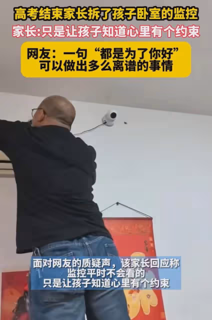 兒子高考結束,爸爸拆掉兒子房間裡裝了幾年的監控,網友:太離譜