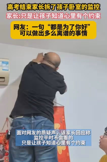 兒子高考結束,爸爸拆掉兒子房間裡裝了幾年的監控,網友:太離譜