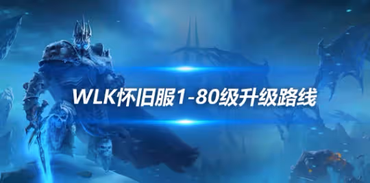 WLK懷舊服國服回歸後大量魔改 1到80級如何快速升級