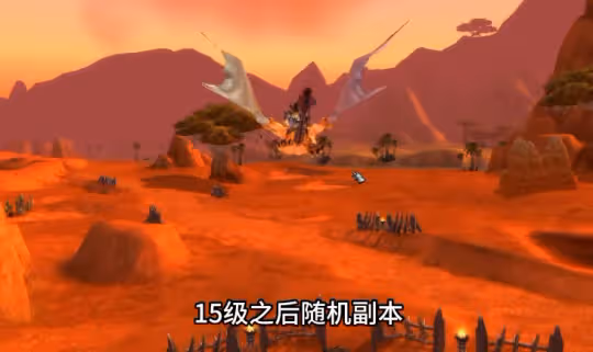WLK懷舊服國服回歸後大量魔改 1到80級如何快速升級