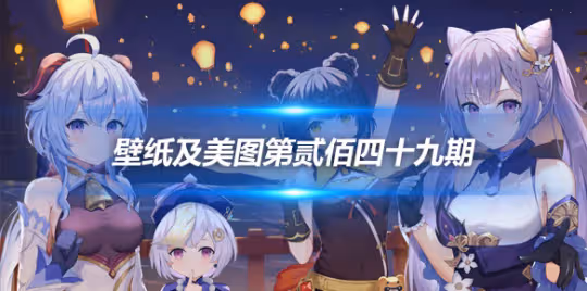 原畫壁紙及美圖第249期,無水印可自取