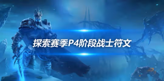 探索賽季P4階段新增符文介紹 戰士披風和戒指符文一覽