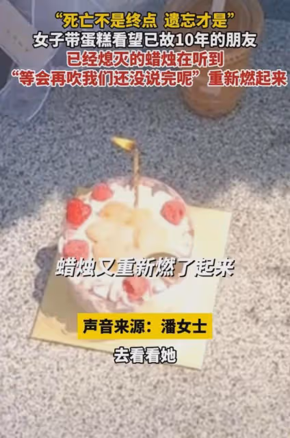女子帶蛋糕看已故10年朋友,蠟燭剛熄滅女子蹦出話,重新復燃淚崩