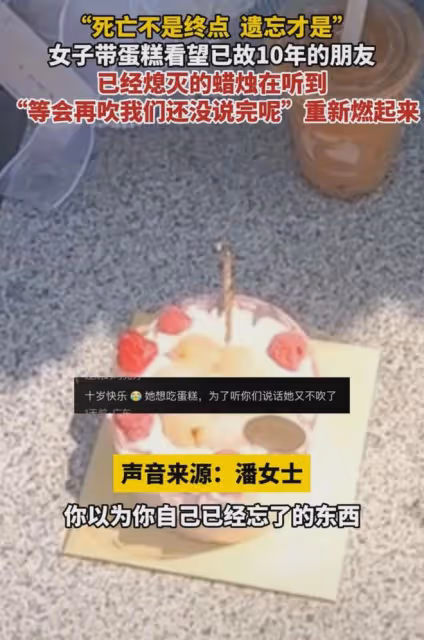 女子帶蛋糕看已故10年朋友,蠟燭剛熄滅女子蹦出話,重新復燃淚崩