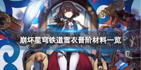 《崩壞星穹鐵道》雪衣晉階材料一覽