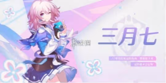 崩壞星穹鐵道三月七新形態上線時間介紹