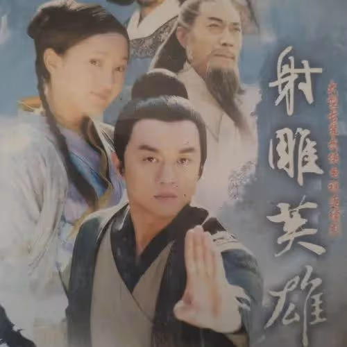 好期待!60集新版《射鵰英雄傳》已定檔,金庸迷有福了