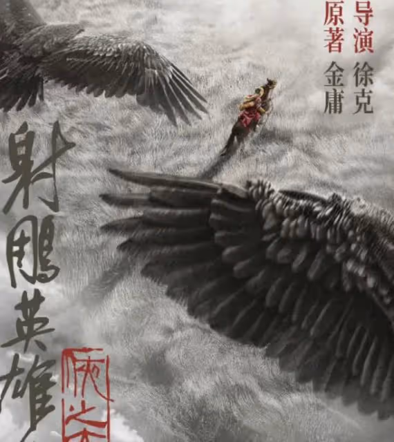 好期待!60集新版《射鵰英雄傳》已定檔,金庸迷有福了