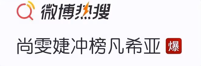 《歌手2024》第六期,尚雯婕沖榜凡希亞,可惜沖榜失敗了