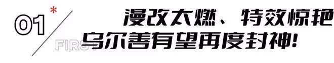 烏爾善這一出手,若不出意外,新片《異人之下》估計得「封神」