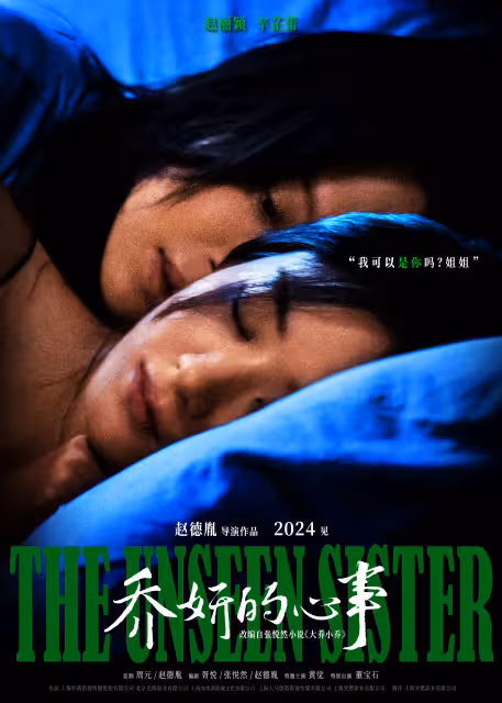 趙麗穎辛芷蕾新片《喬妍的心事》官宣!秘密背後是情感與人性的博弈