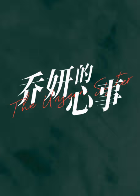 趙麗穎辛芷蕾新片《喬妍的心事》官宣!秘密背後是情感與人性的博弈