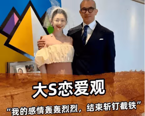 半路夫妻都是賊,台媒曝大S婚前做了財產公正,婚後各花各的?