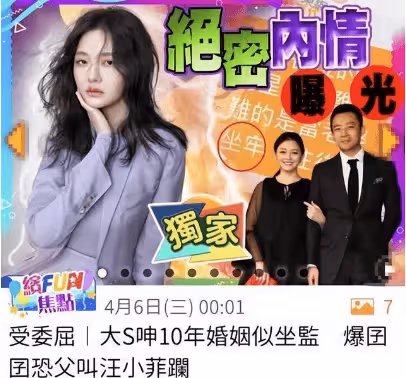 半路夫妻都是賊,台媒曝大S婚前做了財產公正,婚後各花各的?
