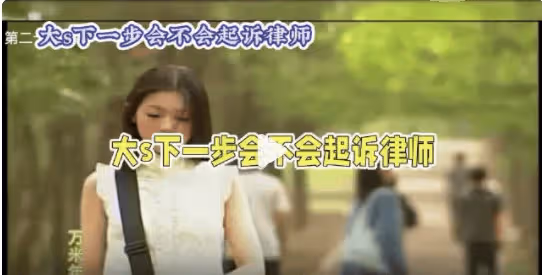 大S又來狠的!網曝她要起訴律師團隊,因提告汪小菲屢次失敗,大S怒火中燒