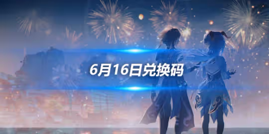 6月16日兌換碼分享,2024最新兌換碼一覽
