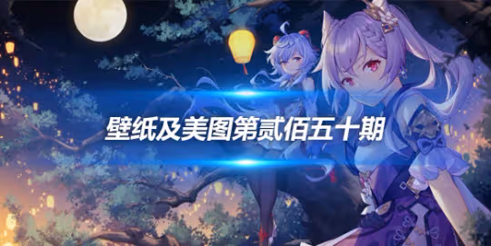 原畫壁紙及美圖第250期,無水印可自取