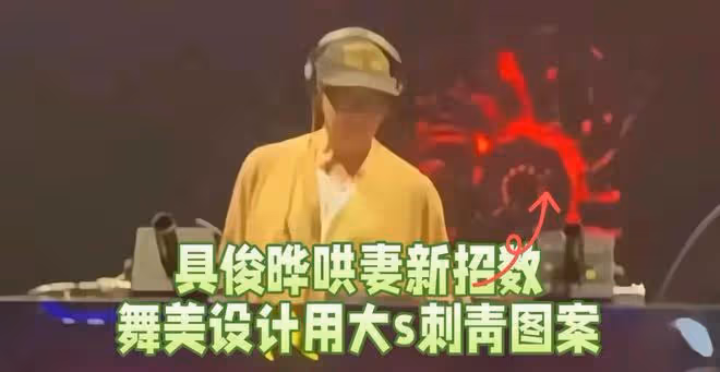 具俊曄太會蹭,出差不忘哄大S,打碟舞台用了大S最喜歡的紋身圖案