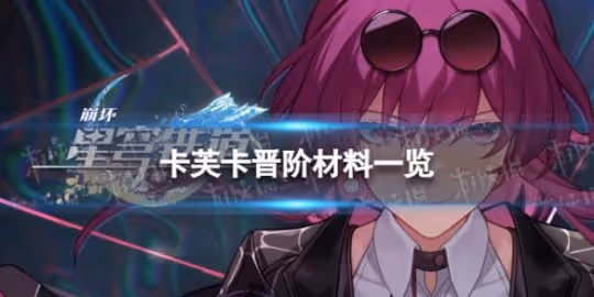 《崩壞星穹鐵道》卡芙卡晉階材料一覽