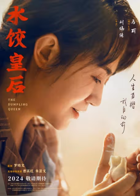 《水餃皇后》官宣!劉偉強出山,馬麗入局,惠英紅坐鎮,票房穩了